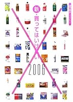 新・買ってはいけない〈2006〉 4906605060 Book Cover
