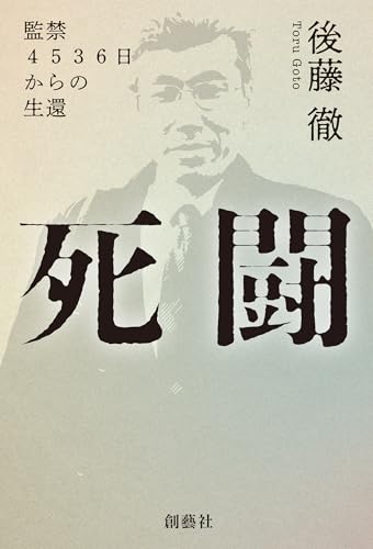 死闘 監禁4536日からの生還 死闘 監禁4536日からの生還
