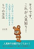 そうです、これが人見知り！～人付き合いで疲れない、人見知りな性格のまま前向きになれる５つの方法～20分で読めるシリーズ