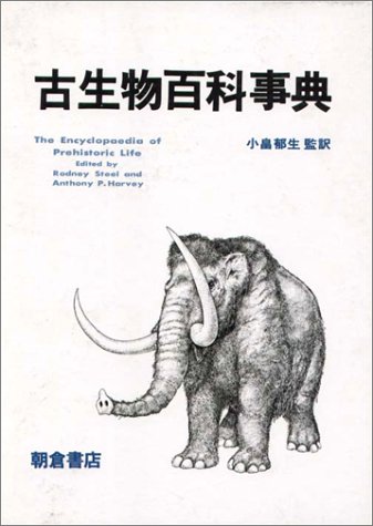 Amazon.co.jp: 古生物百科事典 : R.スチール, A.P.ハーベイ: 本