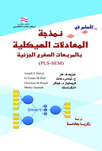 pls الأساس في نمذجة المعادلات الهيكلية بالمربعات الصغرى الجزئية (Arabic Edition)