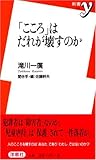 「こころ」はだれが壊すのか (新書y 080)