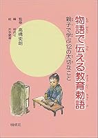 Monogatari de tsutaeru kyoÌ„iku chokugo : oyako de manabu juÌ„ni no taisetsu na koto 4905410169 Book Cover
