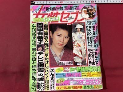 Amazon.co.jp: s〇〇 昭和61年 女性セブン 8月14日号 岡田