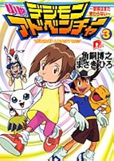 小説デジモンアドベンチャー 3 冒険はまだ終わらない スーパー