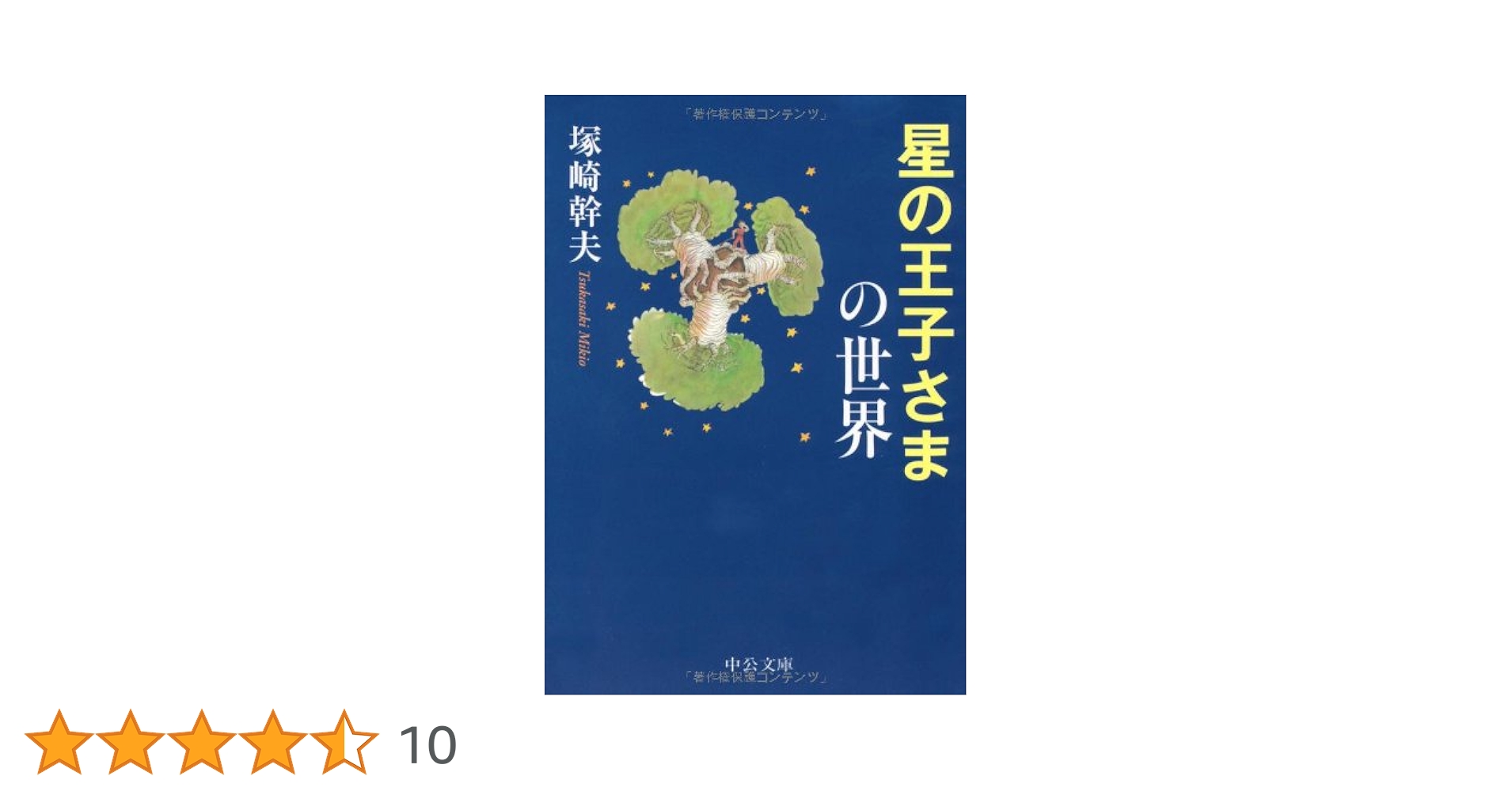 塚崎幹夫『星の王子さまの世界』中公新書　昭和57年初版 星の王子さまの世界: 読み方くらべへの招待 (中公新書 638