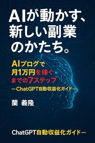 AIブログで月1万円を稼ぐまでの7ステップ