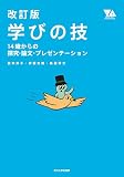 改訂版　学びの技 (YOUNG ADULT ACADEMIC SERIES)