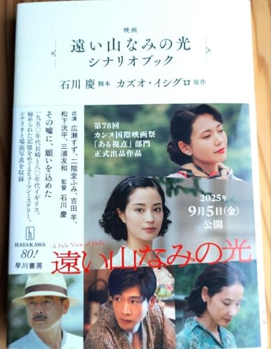 映画「遠い山なみの光」シナリオブック 単行本のサムネイル