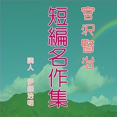 『宮沢賢治短編名作集』のカバーアート