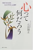 心って何だろう―子育てのためのわかりやすい心理学 4892054348 Book Cover