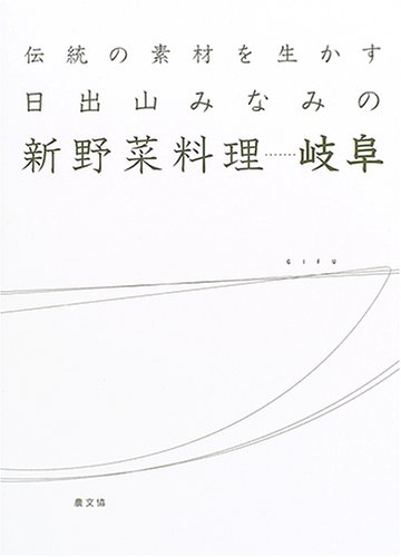 伝統の素材を生かす日出山みなみの新野菜料理…岐阜