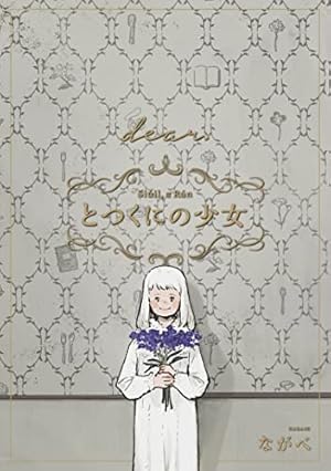 とつくにの少女 全11巻 とつくにの少女 11巻 (ブレイドコミックス) | ながべ | 青年マンガ