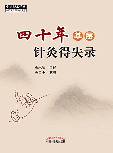 四十年基层针灸得失录 (Chinese Edition)