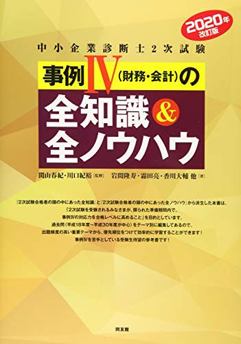 2020年版 事例IV(財務・会計)の全知識&全ノウハウ