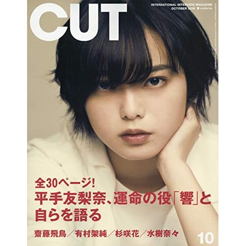 Cut 2018年 10 月号 [雑誌] (日本語) 雑誌 – 2018/9/19