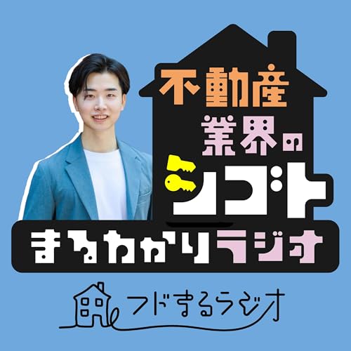 『不動産業界のシゴトまるわかりラジオ』のカバーアート