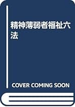 精神薄弱者福祉六法 平成７年版/中央法規出版/厚生省児童家庭局（単行本） 精神薄弱者福祉六法 平成7年版/中央法規出版/厚生省児童家庭局