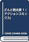 どんと我太郎 (1) (アクションC)