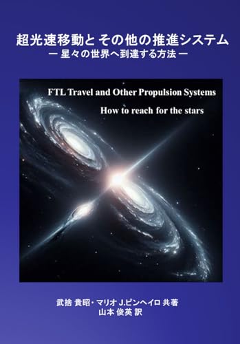 超光速移動とその他の推進システム: 星々の世界へ到達する方法