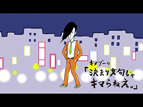 キメゾーの「決まり文