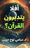 أفلا يتدبرون القرآن؟ (Arabic Edition)