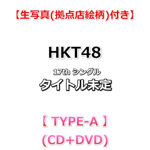 【生写真(拠点店絵柄)付】 HKT48 17th シングル バケツを被れ 【 TYPE-A 】(CD+DVD)