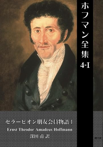 Amazon.co.jp: ホフマン全集4・Ⅰセラーピオン朋友会物語Ⅰ : 深田甫: 本