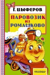 Hardcover Parovozik iz Romashkovo [Russian] Book
