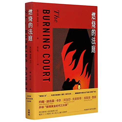 The Burning Court (Chinese Edition) [Chinese] 7521323866 Book Cover
