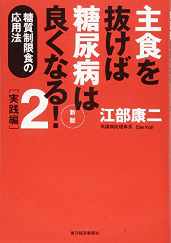 PDFダウンロード 主食を抜けば糖尿病は良くなる!2 実践編 新版: 糖質制限食の応用法 バイ