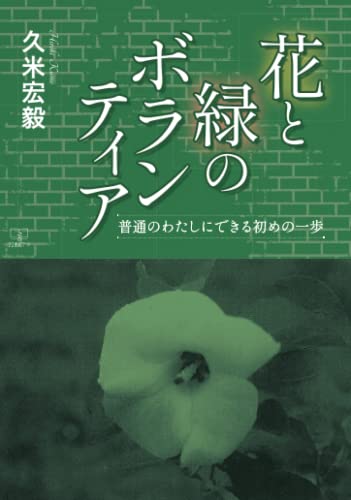 花と緑のボランティア：普通のわたしにできる初めの一歩