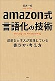 amazon式　言語化の技術