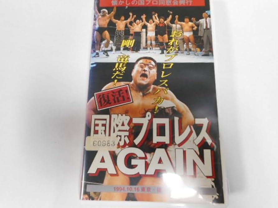 VHS プロレスバカシリーズ　驚愕！猛毒マムシデスマッチ　剛竜馬　ポイズン澤田 713t4Wj8dRL._AC_SY200_QL15_.jpg