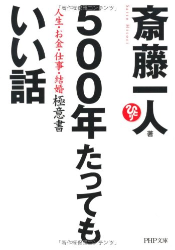 500年たってもいい話 (PHP文庫)