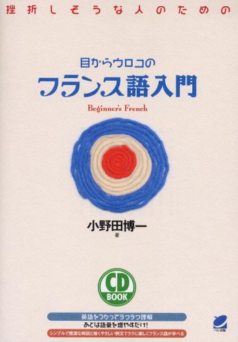 挫折しそうな人のための目からウロコのフランス語入門 (CD BOOK