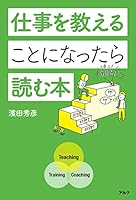 仕事を教えることになったら読む本