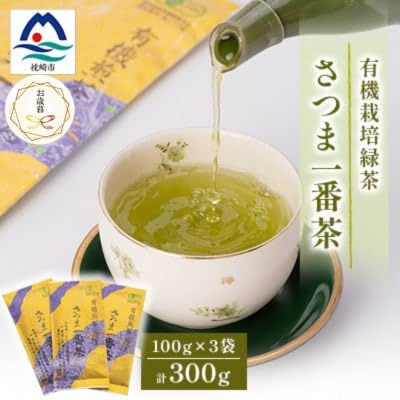 (のし付き・御歳暮)一番茶のみ使用!有機栽培緑茶 さつま一番茶(100g×3袋)