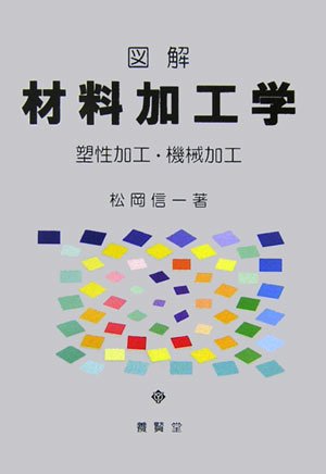 図解 材料加工学 ―塑性加工・機械加工― | 松岡 信一 |本 | 通販 | Amazon