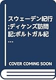 スウェーデン紀行 ディケンズ訪問記 ポルトガル紀行 (アンデルセン小説・紀行文学全集 8)
