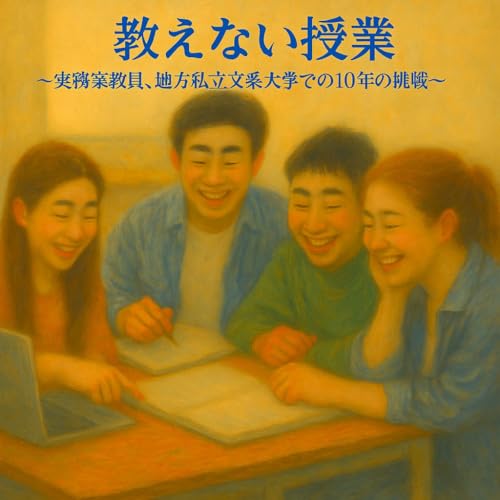教えない授業 ~実務家教員、地方私立文系大学での10年の挑戦~