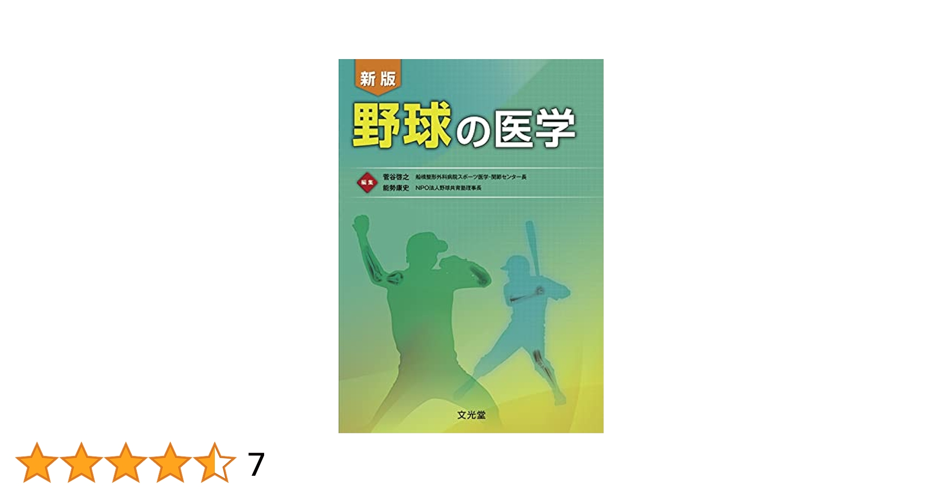 Amazon.co.jp: 新版 野球の医学 : 菅谷 啓之, 能勢 康史