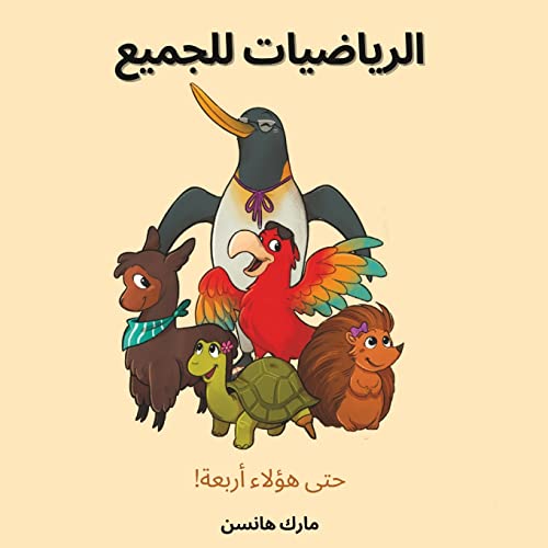 الرياضيات للجميع (Arabic Edition)
