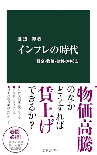 インフレの時代　賃金・物価・金利のゆくえ (中公新書)の表紙