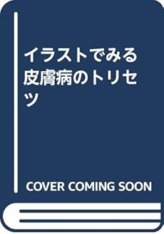 イラストでみる皮膚病のトリセツ 感想 レビュー 読書メーター イラストでみる皮膚病のトリセツ 感想 レビュー 読書メーター