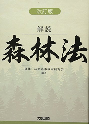 解説 森林法