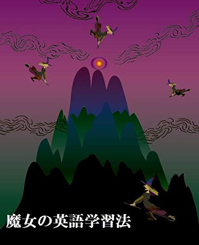 無料電子書籍アプリ 魔女の英語学習法 バイ