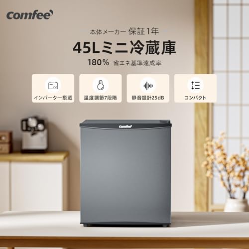 undefined COMFEE' 冷蔵庫 45L インバーター 幅47.2cm コンパクト 静音25dB 省エネ 7段階温度調節 小型 一人暮らし キッチン/寝室/書斎/オフィス用 ミニ冷蔵庫 グレー RCD45LS1JP(E) の商品画像 1