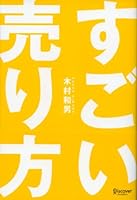 すごい売り方 4799313797 Book Cover