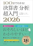 決算書「分析」超入門2026 100分でわかる!